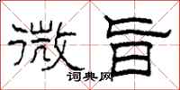 柯春海微旨隶书怎么写