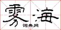 柯春海雾海隶书怎么写