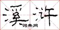 柯春海溪浒隶书怎么写