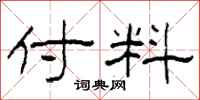 柯春海忖料隶书怎么写