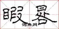 柯春海暇晷隶书怎么写