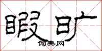 柯春海暇旷隶书怎么写