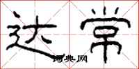 柯春海达常隶书怎么写