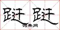 柯春海跹跹隶书怎么写