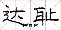 柯春海达耻隶书怎么写