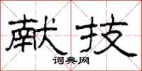 柯春海献技隶书怎么写