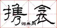 柯春海携衾隶书怎么写