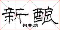 柯春海新酿隶书怎么写