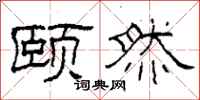 柯春海颐然隶书怎么写