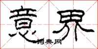 柯春海意界隶书怎么写