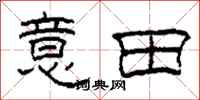 柯春海意田隶书怎么写