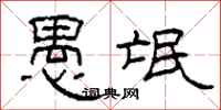 柯春海愚氓隶书怎么写