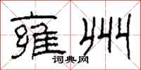 柯春海雍州隶书怎么写