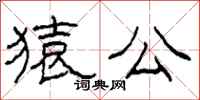 柯春海猿公隶书怎么写