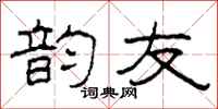 柯春海韵友隶书怎么写