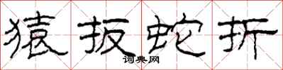 柯春海猿扳蛇折隶书怎么写