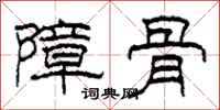 柯春海障骨隶书怎么写