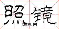 柯春海照镜隶书怎么写