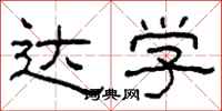 柯春海达学隶书怎么写