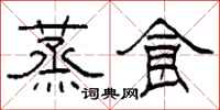 柯春海蒸食隶书怎么写