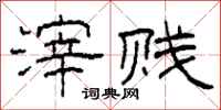 柯春海滓贱隶书怎么写