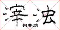 柯春海滓浊隶书怎么写
