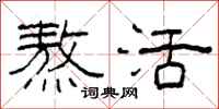 柯春海熬活隶书怎么写