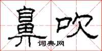 柯春海鼻吹隶书怎么写