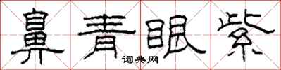柯春海鼻青眼紫隶书怎么写