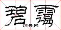柯春海碧霭隶书怎么写