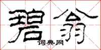 柯春海碧翁隶书怎么写