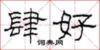 柯春海肆好隶书怎么写