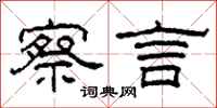 柯春海察言隶书怎么写