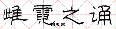 柯春海雌霓之诵隶书怎么写
