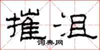 柯春海摧沮隶书怎么写