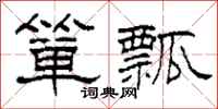 柯春海箪瓢隶书怎么写