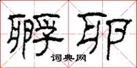 柯春海孵卵隶书怎么写