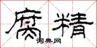 柯春海腐精隶书怎么写