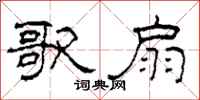 柯春海歌扇隶书怎么写