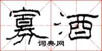 柯春海寡酒隶书怎么写