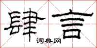 柯春海肆言隶书怎么写