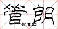 柯春海管朗隶书怎么写