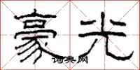 柯春海豪光隶书怎么写