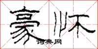 柯春海豪怀隶书怎么写