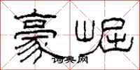 柯春海豪崛隶书怎么写