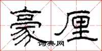 柯春海豪厘隶书怎么写