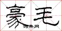 柯春海豪毛隶书怎么写