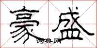 柯春海豪盛隶书怎么写