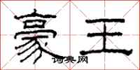 柯春海豪王隶书怎么写