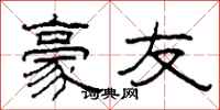 柯春海豪友隶书怎么写